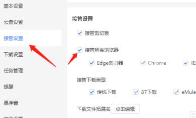 迅雷11如何设置接管所有浏览器？迅雷11设置接管所有浏览器的方法截图
