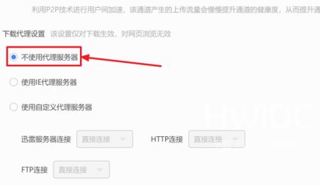 迅雷11如何设置不使用服务器？迅雷11设置不使用服务器的方法截图