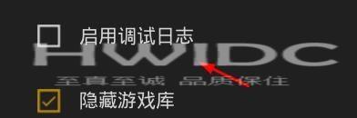 epic怎么启用调试日志?epic启用调试日志教程截图