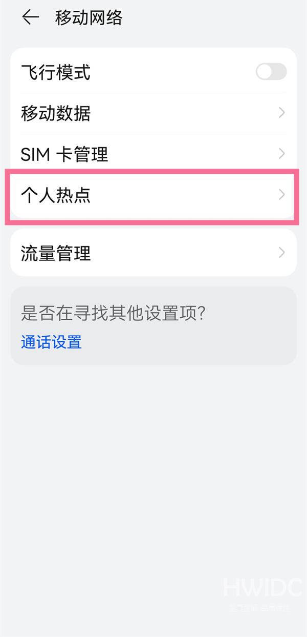 华为mate50pro如何开启热点