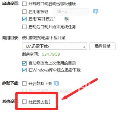 迅雷极速版如何开启预下载功能？迅雷极速版开启预下载功能的方法截图