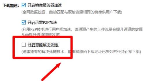 迅雷极速版如何开启智能解决死链？迅雷极速版开启智能解决死链的方法截图