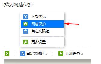 迅雷极速版网速保护模式怎么设置？迅雷极速版设置网速保护模式的方法截图