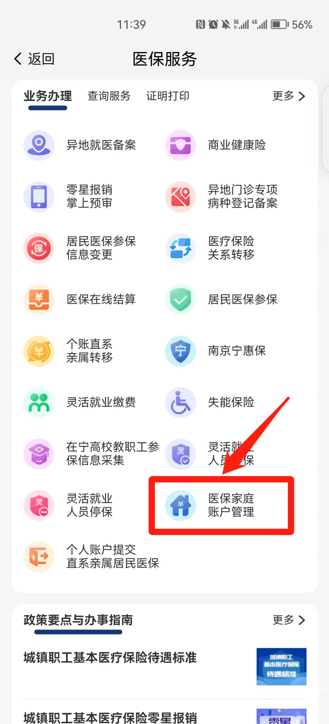 我的南京医保家庭账户怎么用？南京医保个人账户家庭共济操作方法截图