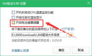 360驱动大师怎么设置不检测笔记本电脑电池健康？360驱动大师设置不检测笔记本电脑电池健的方法截图