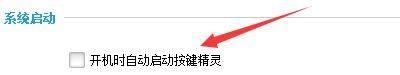 按键精灵怎么设置开机自启动?按键精灵设置开机自启动方法截图