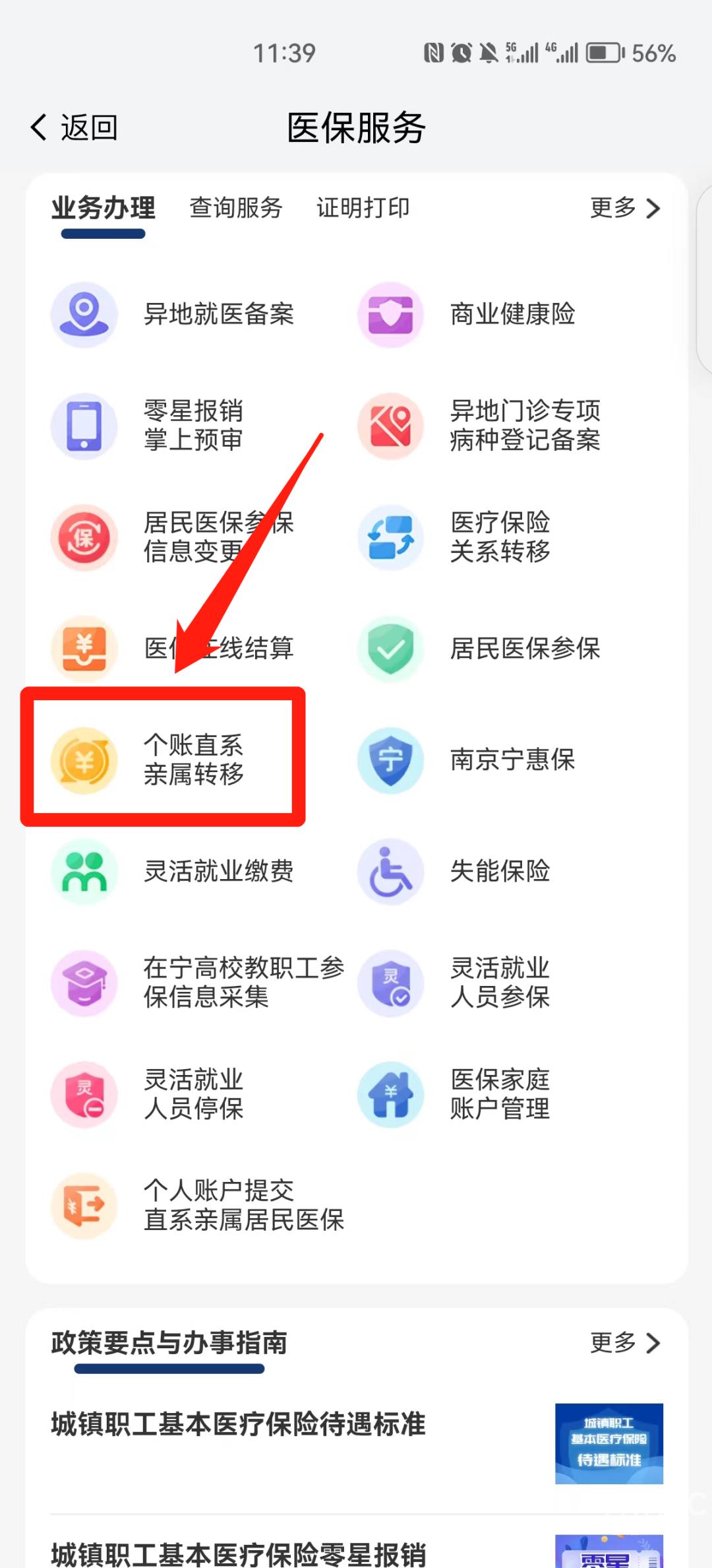 我的南京医保家庭账户怎么用？南京医保个人账户家庭共济操作方法截图