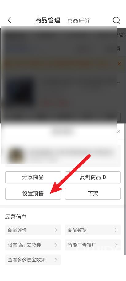 拼多多商家版如何设置预售