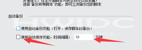 按键精灵怎么设置自动保存?按键精灵设置自动保存方法截图