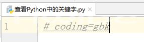 Python中怎么查看关键字？Python中查看关键字的方法截图