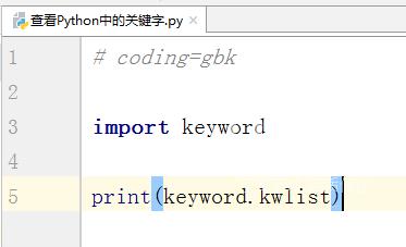 Python中怎么查看关键字？Python中查看关键字的方法截图