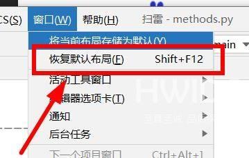 PyCharm怎么样重置工作区？PyCharm重置工作区的方法截图