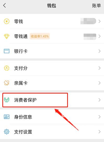微信消费者保护如何查看