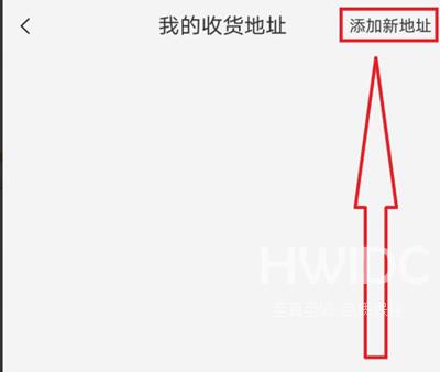 淘宝如何添加新收货人