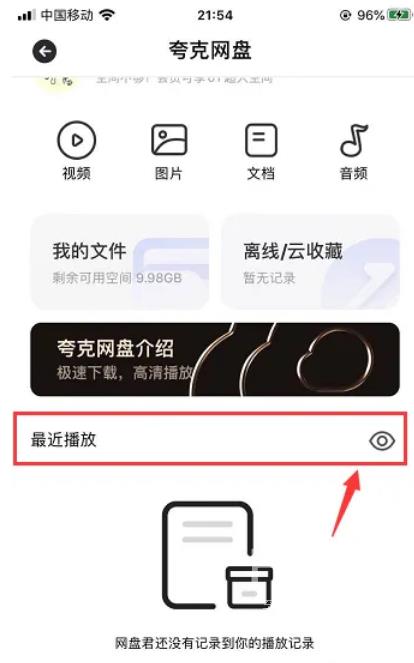 夸克网盘怎么不留下最近记录