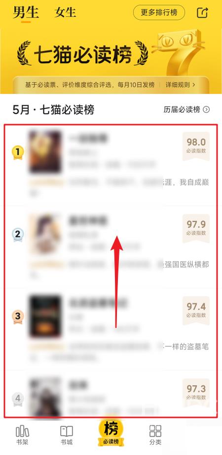 七猫免费小说必读榜如何查看