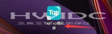 Taptap如何启用老板键?Taptap启用老板键的方法