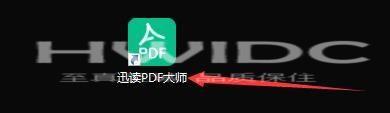 迅读PDF大师如何设置自动备份文件？迅读PDF大师设置自动备份文件的方法