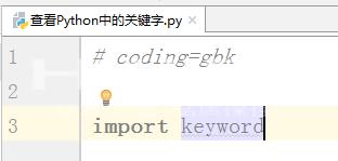 Python中怎么查看关键字？Python中查看关键字的方法截图