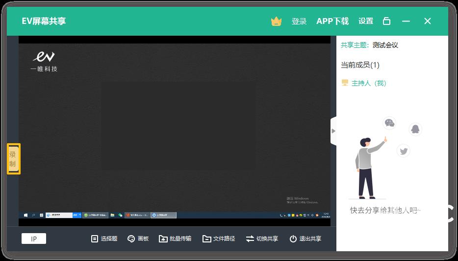 EV屏幕共享如何使用？EV屏幕共享的使用方法截图