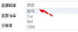 快投屏怎么设置投屏码率为自动？快投屏设置投屏码率为自动教程截图