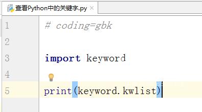 Python中怎么查看关键字？Python中查看关键字的方法截图