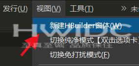 hbuilderx怎么新建多个窗口？hbuilderx新建多个窗口教程截图