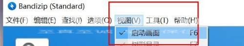 Bandizip怎么开启启动画面？Bandizip开启启动画面教程截图