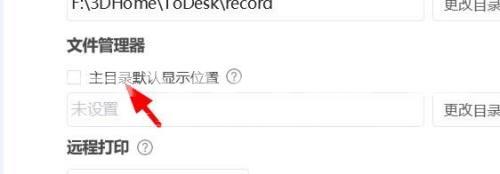 ToDesk如何关闭主目录默认显示位置?ToDesk关闭主目录默认显示位置的方法截图