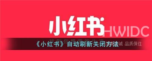 小红书自动刷新在哪里关闭