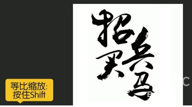 ps怎么设计水墨画效果的招兵买马海报? ps艺术字海报的设计方法