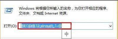 xinput1 3.dll丢失怎么办？xinput1 3.dll丢失的解决方法截图