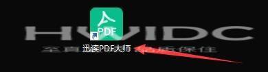 迅读PDF大师怎么设置为默认阅读器？迅读PDF大师设置为默认阅读器的方法