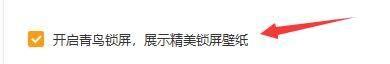 青鸟壁纸怎么设置开启锁屏功能？青鸟壁纸设置开启锁屏功能的方法截图