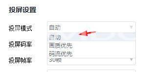 快投屏投屏模式怎么设置为自动？快投屏投屏模式设置为自动教程截图