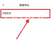 新片场怎么注销账号？新片场注销账号教程截图