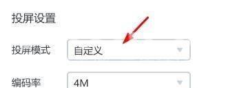 乐播投屏如何将投屏模式设置为自定义？乐播投屏将投屏模式设置为自定义的方法截图