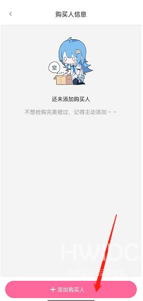 《哔哩哔哩》添加购买人信息方法