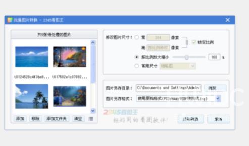 《2345看图王》怎么批量修改图片尺寸