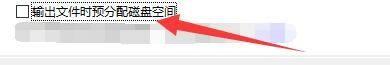 Bandizip怎么设置输出文件时预分配磁盘空间？Bandizip设置输出文件时预分配磁盘空间教程截图