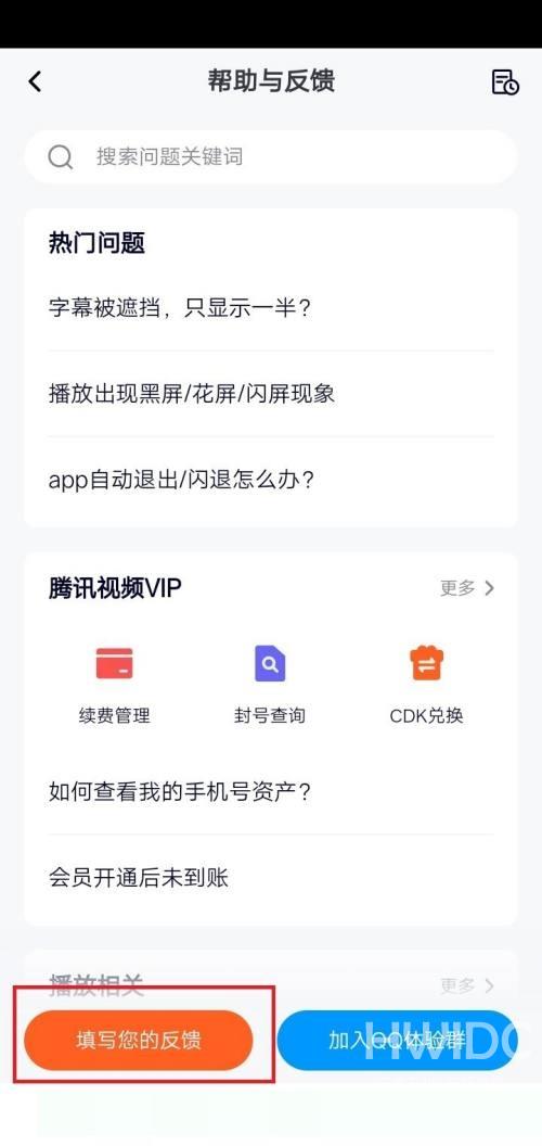 腾讯视频如何进行意见反馈