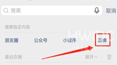 微信如何用表情包搜索表情