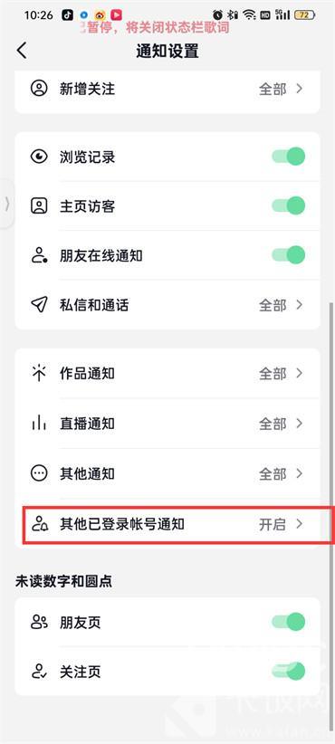 抖音火山版其他已登录账号通知怎么关闭