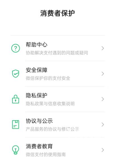 微信消费者保护如何查看
