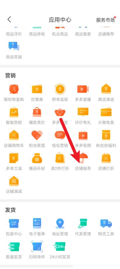 拼多多商家版如何设置店铺服务