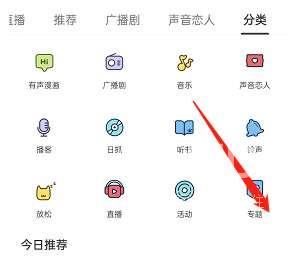 《猫耳fm》如何查找专题