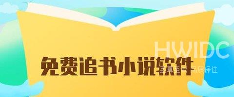 微风小说阅读模式怎么设置