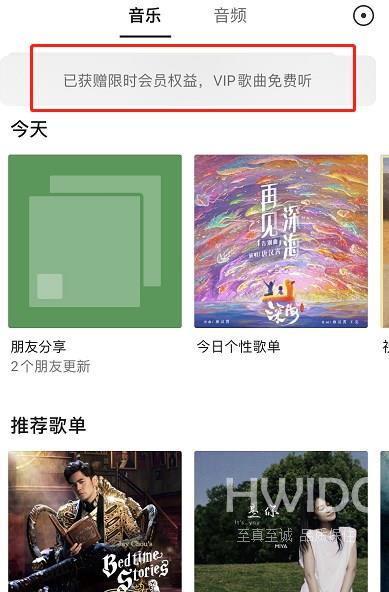微信怎么不花钱听VIP歌曲