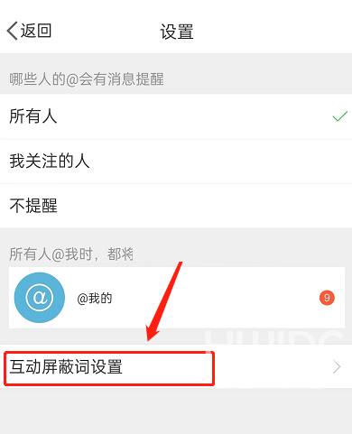 微博如何设置互动屏蔽词