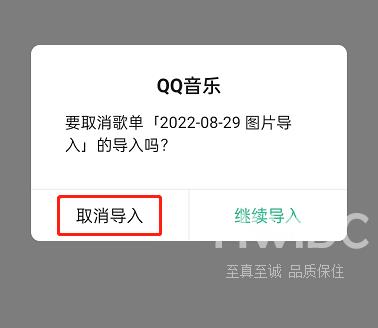 QQ音乐如何取消歌单导入